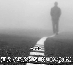 По своим следам  - "Ande"