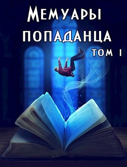 Мемуары попаданца. Том 1  - Демидова Дарья