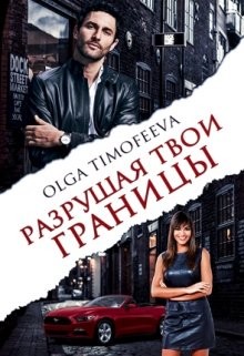 Разрушая твои границы  - Тимофеева Ольга Вячеславовна