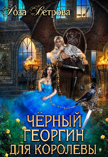 Черный Георгин для Королевы  - Ветрова Роза