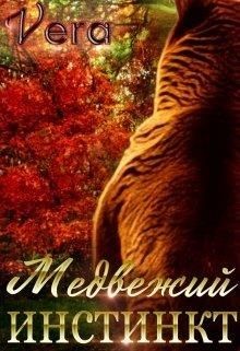 Медвежий инстинкт  - "Vera" - <a href=