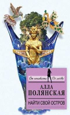 Алла Полянская - Найти свой остров - <a href=