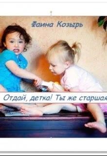 Отдай, детка! Ты же старшая!  - Козырь Фаина
