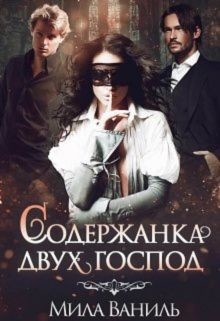 Содержанка двух господ  - Ваниль Мила - <a href=