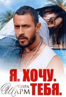 Я. Хочу. Тебя.  - Шарм Кира