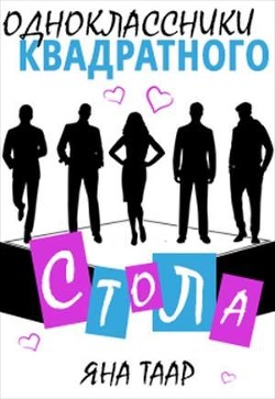 Одноклассники Квадратного стола  - Таар Яна - <a href=