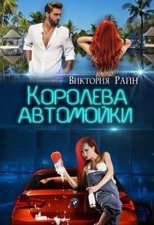 Королева автомойки  - Райн Виктория