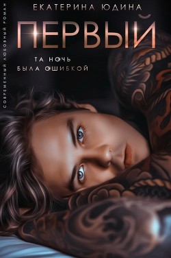 Первый...  - Юдина Екатерина - <a href=