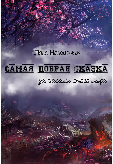 Самая добрая сказка: за часами этого мира  - Назойливая Лана - <a href=