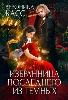 Избранница последнего из темных  - Касс Вероника