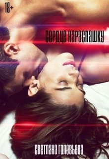 Сердце нараспашку  - Головьева Светлана - <a href=
