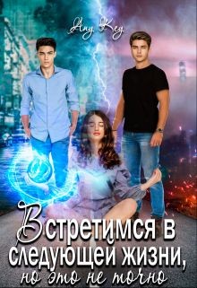 Встретимся в следующей жизни, но это не точно  - "Any Key" - <a href=