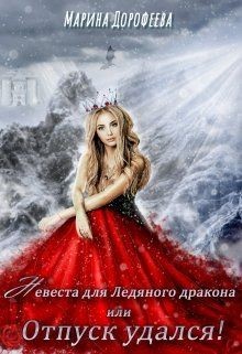 Невеста для Ледяного дракона, или Отпуск удался!  - Дорофеева Марина