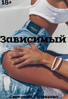 Зависимый  - Головьева Светлана
