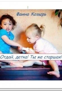 Не будь дурой, детка!  - Козырь Фаина - <a href=