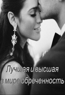 Лучшая и высшая в мире обреченность  - "Monica Bishop" - <a href=
