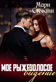 Мое рыжеволосое видение  - Стефани Мари - <a href=