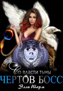 Чертов босс. Во власти тьмы  - Шарм Элли
