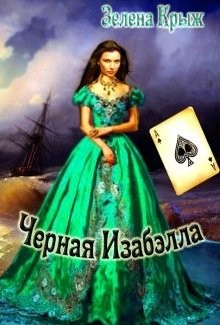Черная Изабэлла  - Крыж Эллин - <a href=