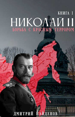 Николай Второй. Трилогия  - Найденов Дмитрий