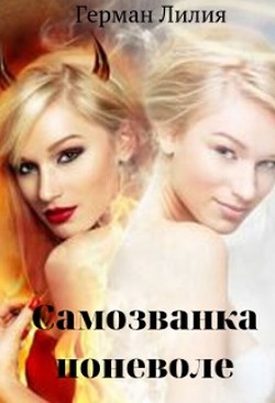 Самозванка поневоле  - Герман Лилия