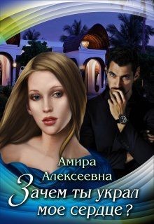 Зачем ты украл мое сердце?  - Алексеевна Амира - <a href=