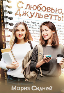 С любовью, Джульетты  - Сидней Мария - <a href=