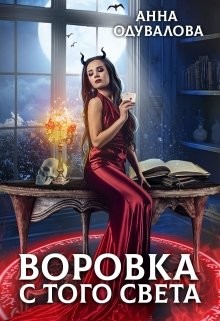 Воровка с того света  - Одувалова Анна Сергеевна "О' - <a href=