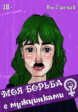 Моя борьба с мужчинками  - Грехов Ян