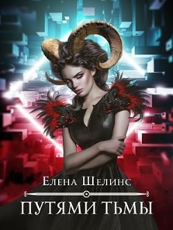 Путями тьмы  - Шелинс Елена - <a href=