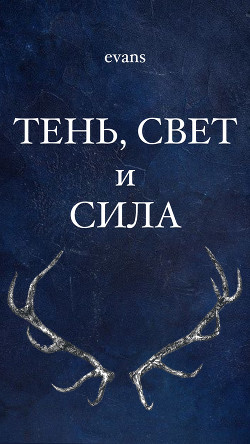 Тень, свет и сила  - "lu evans"