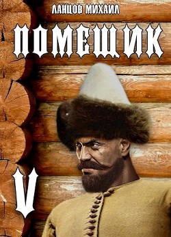 Воевода  - Ланцов Михаил Алексеевич - <a href=
