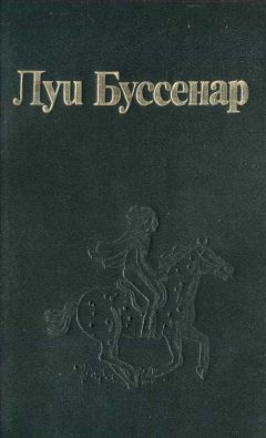 Луи Буссенар - Наедине со змеей - <a href=