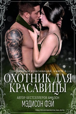 Охотник для красавицы (ЛП) - Мэдисон Фэй - <a href=