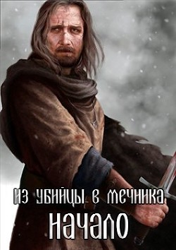 Из убийцы в мечника: Начало  - "Dettlaff" - <a href=