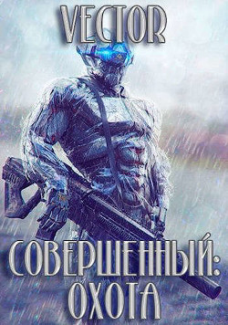 Охота. Часть 2  - Бобров Всеволод Михайлович