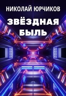 Звёздная быль  - Юрчиков Николай - <a href=