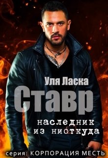 Ставр: наследник из ниоткуда  - Ласка Уля