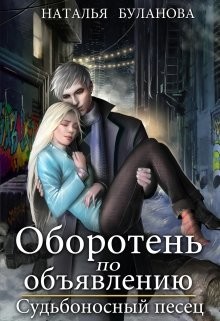 Оборотень по объявлению. Судьбоносный песец  - Буланова Наталья Александровна
