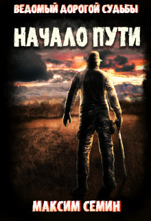 Начало пути  - Семин Максим - <a href=