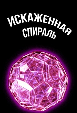 Искаженная спираль  - "Cyberdawn" - <a href=