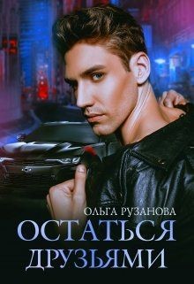 Остаться друзьями  - Рузанова Ольга - <a href=