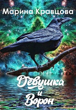 Девушка и Ворон  - Кравцова Марина Валерьевна - <a href=