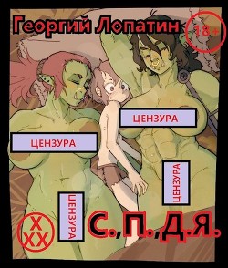 Тривиальный засланец или С.,П.,Д.Я.  - Лопатин Георгий