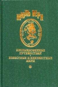 Жюль Верн - Жедедья Жаме - <a href=