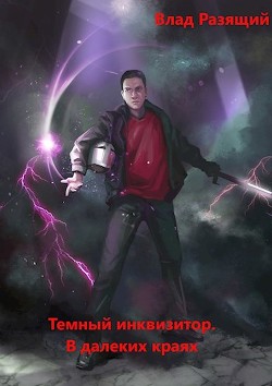 В далёких краях  - Разящий Владик - <a href=