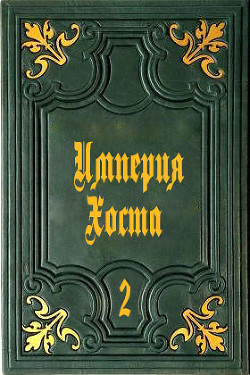 Империя Хоста 2  - "Дмитрий" - <a href=