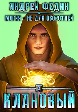 Клановый  - Федин Андрей - <a href=