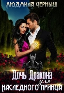 Дочь Дракона для наследного принца  - Черныш Людмила Николаевна "bed-fanatka" - <a href=
