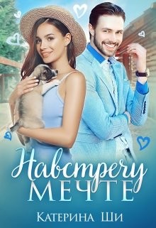 Навстречу мечте  - Ши Катерина